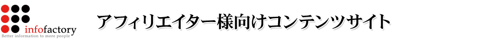 アフィリエイター向けコンテンツサイト