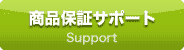 商品保障・サポート