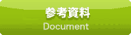 参考資料